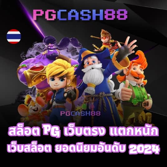 pg slot ใหม่ ล่าสุด