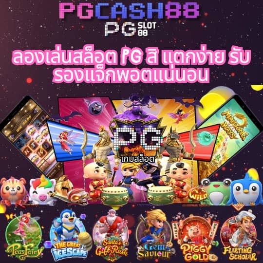 pg slot ใหม่ ล่าสุด